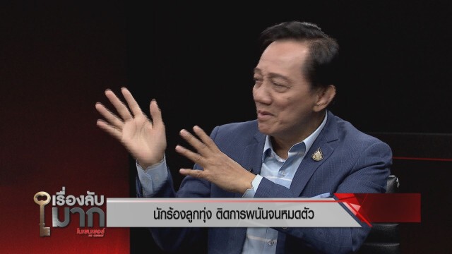 สดใส รุ่งโพธิ์ทอง  ชี้ "เสรี" ลูกศิษย์เหยียบหัว "ครูชลธี"
