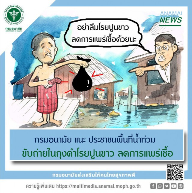 สธ.แนะ ปชช.ขับถ่ายในถุงดำโรยปูนขาว ลดการแพร่เชื้อ