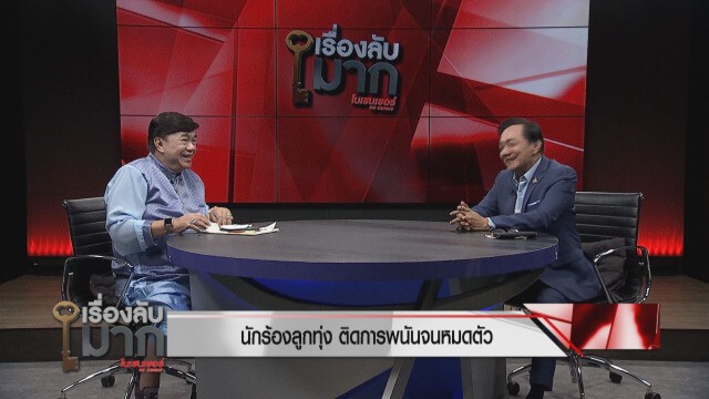 สดใส รุ่งโพธิ์ทอง  ชี้ "เสรี" ลูกศิษย์เหยียบหัว "ครูชลธี"