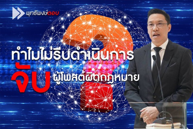 พุทธิพงษ์ แจงทำไมไม่รีบดำเนินการจับผู้โพสต์ผิดกฎหมาย