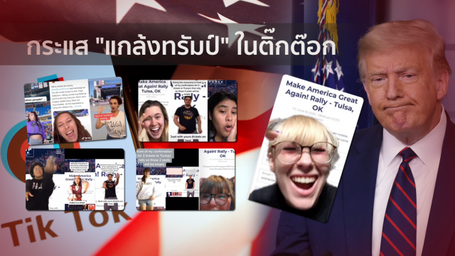 "ติ๊กต๊อก" จุดชนวน...กระแสโต้กลับ "ทรัมป์" ?