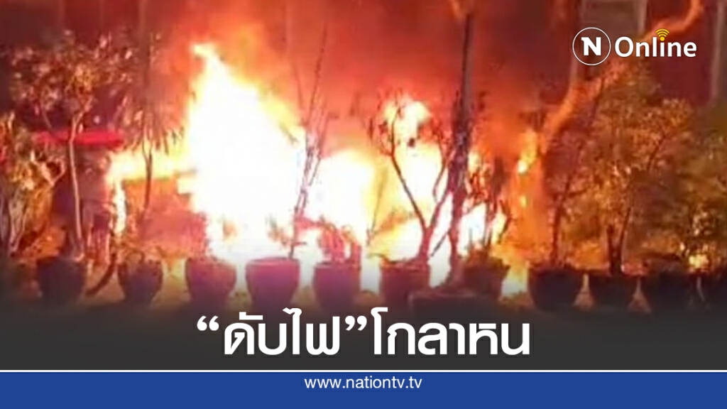 ทำเนียบรัฐบาล.! วุ่น ไฟไหม้ จยย.กลางดึก