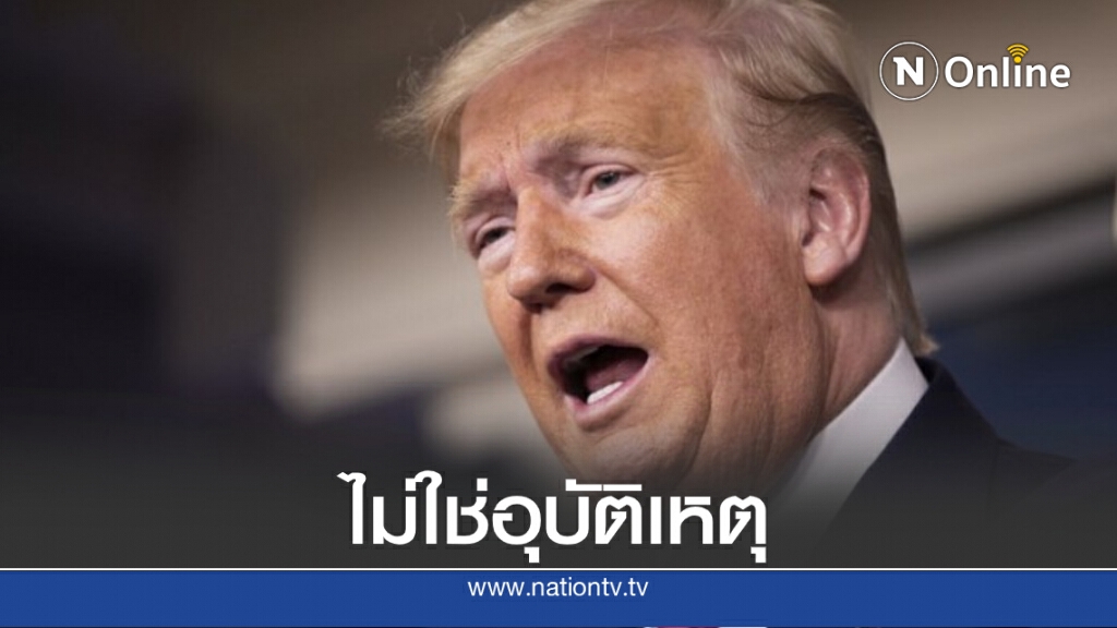 "ระเบิดเลบานอนเป็นการโจมตี" ทรัมป์มั่นใจแม้ไร้หลักฐาน สวนทางเพนตากอน