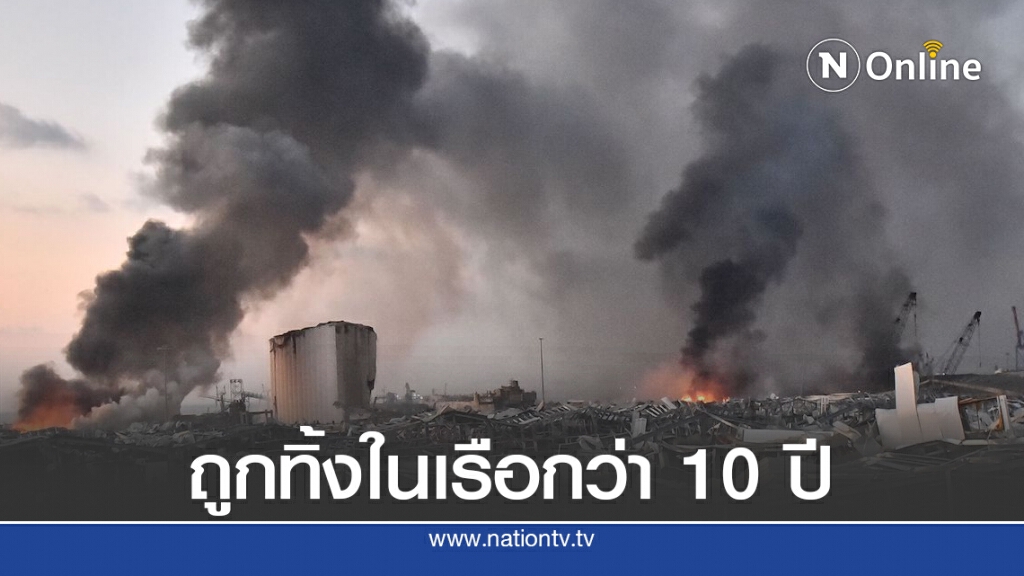 เปิดต้นทางปุ๋ย "แอมโมเนียม ไนเตรท" ก่อนระเบิดในเลบานอน