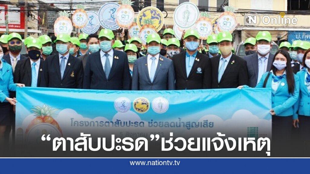 ตาสับปะรด ช่วยแจ้งเหตุ ลดน้ำที่สูญเสียเปล่า