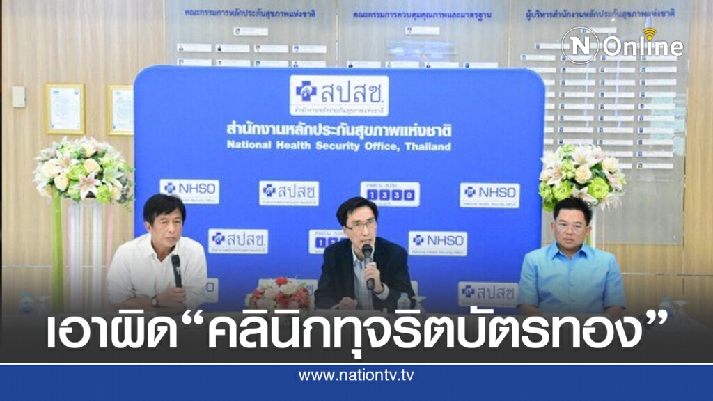 สปสช. มั่นใจหลักฐาน เอาผิด "คลินิกทุจริตบัตรทอง"
