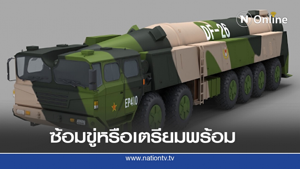 จีน - สหรัฐ แข่งกันซ้อมยิงขีปนาวุธ จีน - สหรัฐ แข่งกันซ้อมยิงขีปนาวุธ