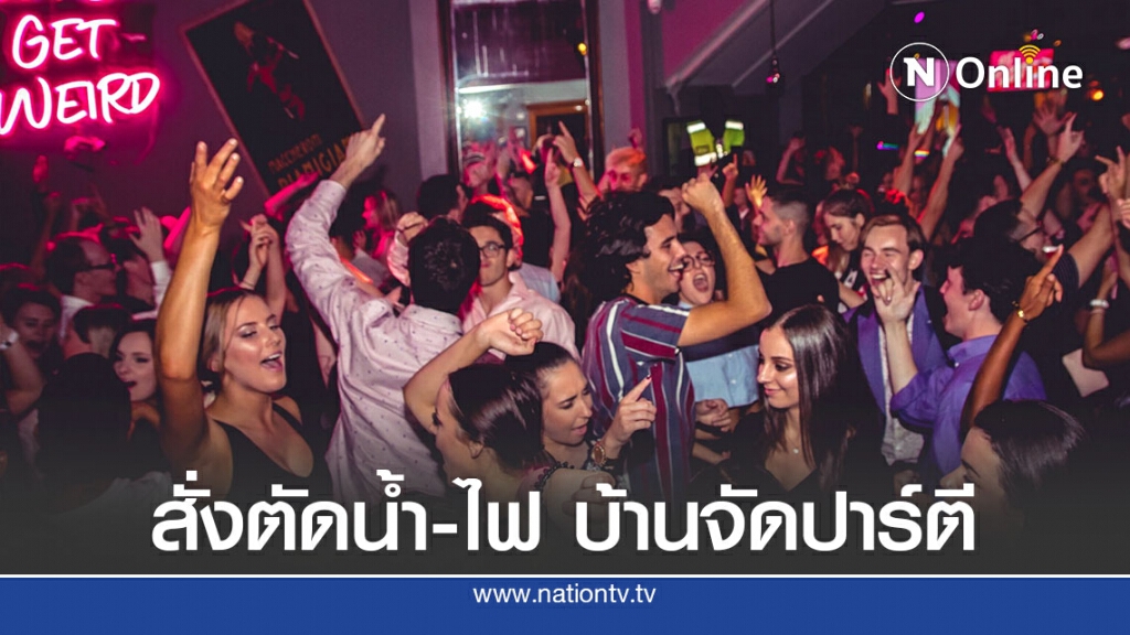 นายกฯแอลเอจะตัดน้ำตัดไฟบ้านที่จัดปาร์ตี นายกฯแอลเอจะตัดน้ำตัดไฟบ้านที่จัดปาร์ตี