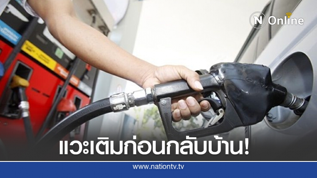 แวะเติมก่อนดีไหม? พรุ่งนี้ น้ำมันปรับขึ้นราคา 20-40 สต./ลิตร แวะเติมก่อนดีไหม? พรุ่งนี้ น้ำมันปรับขึ้นราคา 20-40 สต./ลิตร