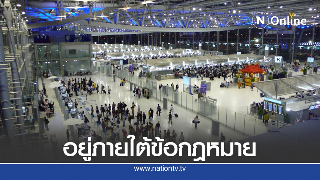 ทอท.ยันช่วยผู้ประกอบการภายใต้ข้อกฎหมายอย่างเป็นธรรม