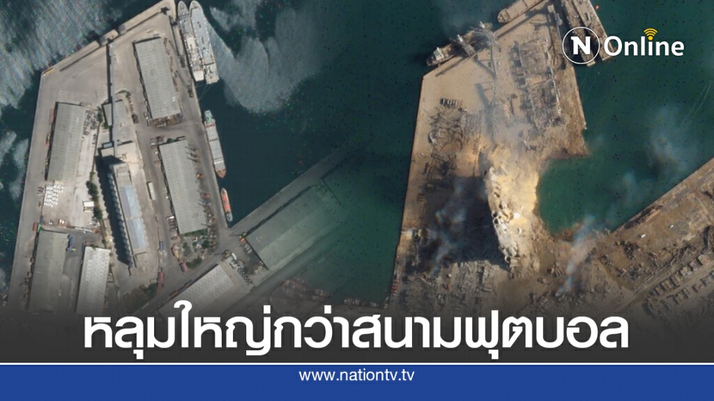 เผยภาพหลุมยักษ์จากเหตุระเบิดในเบรุต เผยภาพหลุมยักษ์จากเหตุระเบิดในเบรุต