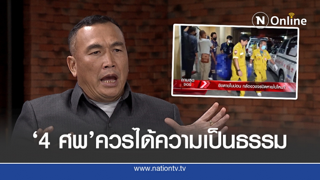 "สารวัตรแรมโบ้" จี้ขอความเป็นธรรมให้ 4 ศพ