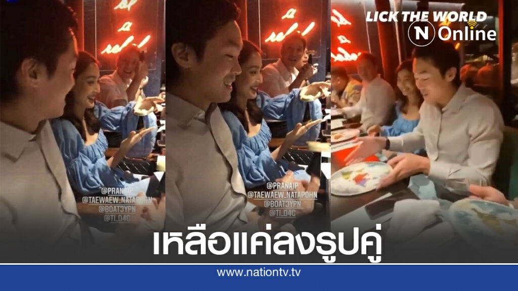 'ไฮโซณัย' ควง 'แต้ว ณฐพร' เปิดตัวแก๊งเพื่อนฝ่ายชาย มีคลิปหวานเพียบ