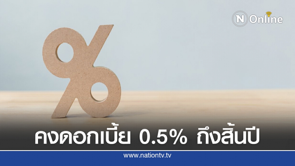 ไทยพาณิชย์คาดแบงก์ชาติคงดอกเบี้ย 0.5% ในช่วงที่เหลือปี 2563