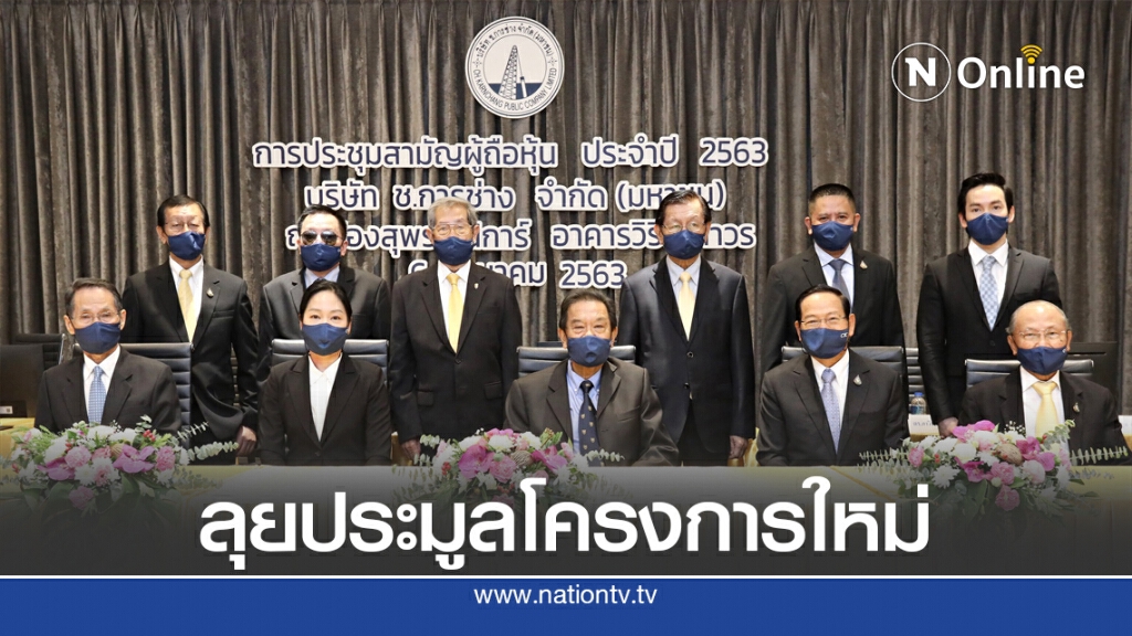 ช.การช่างมั่นใจอุตฯ ก่อสร้างครึ่งปีหลังฟื้น
