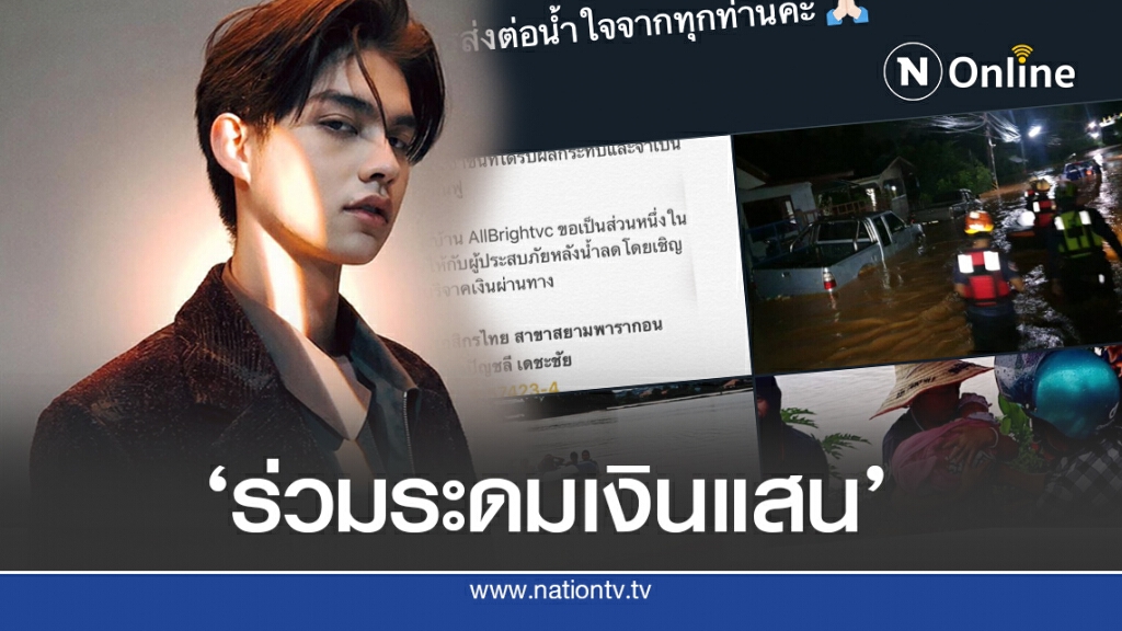 'ไบร์ท'นำทีมระดมทุนช่วยผู้ประสบภัย'พายุชินลากู'