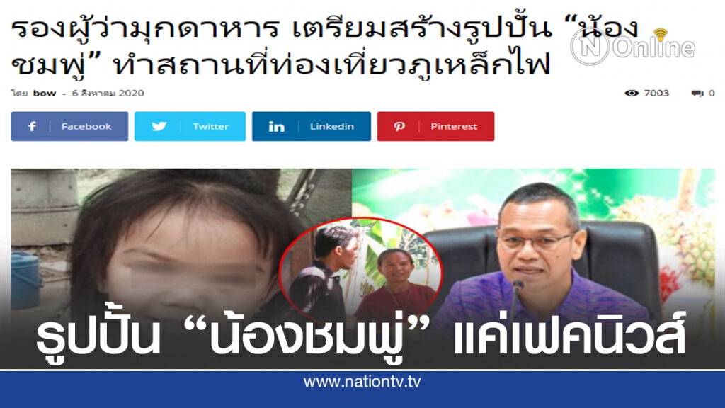 "รองผู้ว่าฯ มุกดาหาร" เตือนอย่าเชื่อข่าวปลอมเรื่องสร้างรูปปั้นน้องชมพู่ "รองผู้ว่าฯ มุกดาหาร" เตือนอย่าเชื่อข่าวปลอมเรื่องสร้างรูปปั้นน้องชมพู่