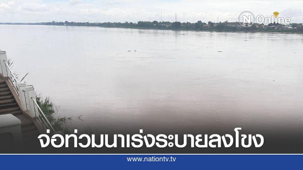 โครงการห้วยหลวงเร่งระบายน้ำลงโขงหวั่นท่วมนา โครงการห้วยหลวงเร่งระบายน้ำลงโขงหวั่นท่วมนา