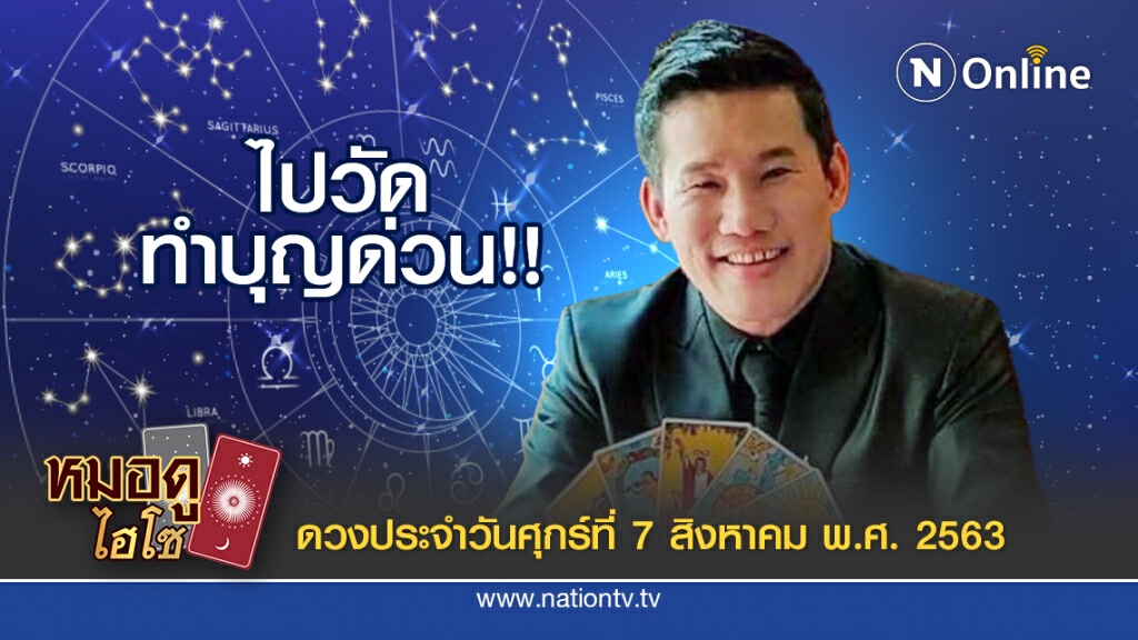 ดวงประจำวันศุกร์ที่ 7 สิงหาคม พ.ศ. 2563 คนเกิดวันศุกร์ ทำอะไรดูยากไปหมด