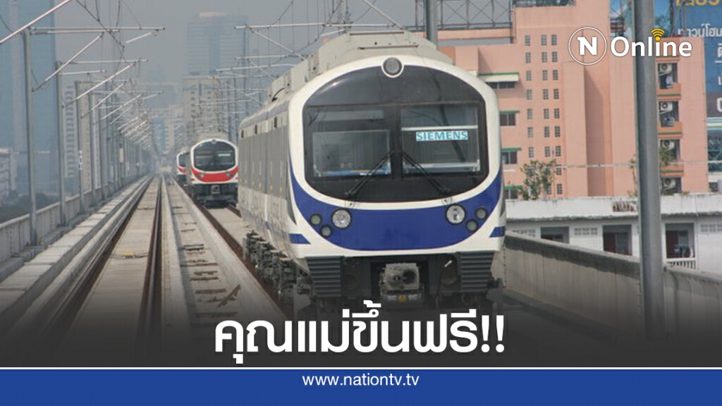 แอร์พอร์ต ลิงก์ ให้คุณลูกพาคุณแม่ขึ้นฟรี
