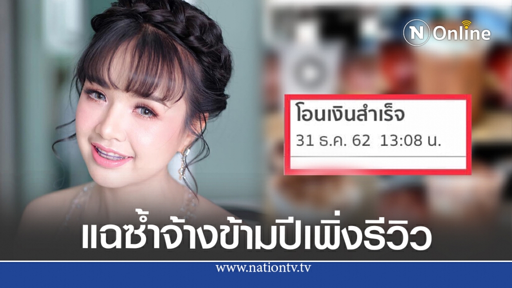 แฉ "เจนนี่" ซ้ำ จ่ายเงินจ้างรีวิวตั้งแต่ปี62 แต่เพิ่งรีวิว หลักฐานชัด แฉ "เจนนี่" ซ้ำ จ่ายเงินจ้างรีวิวตั้งแต่ปี62 แต่เพิ่งรีวิว หลักฐานชัด