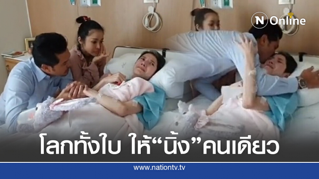 "นิ้ง กุลสตรี" กลั้นน้ำตาไม่ไหว!! ปลื้ม "เต๋า-นุ๊ก" ร้องเพลงโลกทั้งใบฯ ถึงขอบเตียง "นิ้ง กุลสตรี" กลั้นน้ำตาไม่ไหว!! ปลื้ม "เต๋า-นุ๊ก" ร้องเพลงโลกทั้งใบฯ ถึงขอบเตียง