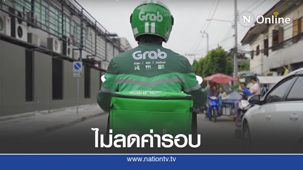 แกร็บแจงปรับลดเบี้ยขยัน ยันไม่ลดค่ารอบ แกร็บแจงปรับลดเบี้ยขยัน ยันไม่ลดค่ารอบ