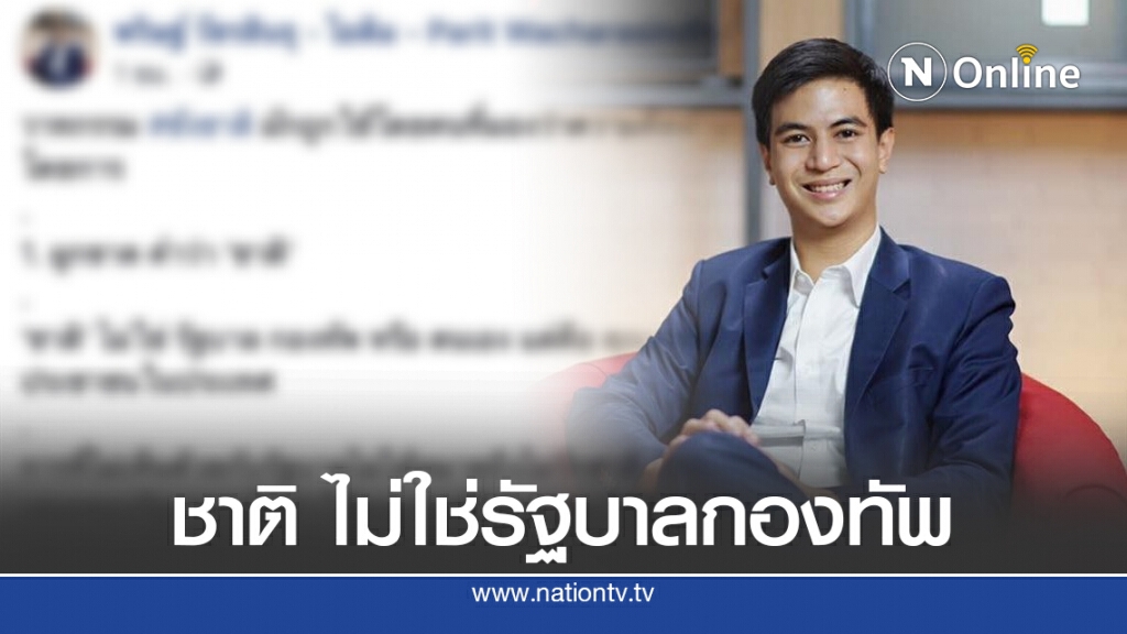 "ไอติม" จัดเต็ม "วาทกรรมชังชาติ" ชาติ ไม่ใช่รัฐบาลกองทัพ "ไอติม" จัดเต็ม "วาทกรรมชังชาติ" ชาติ ไม่ใช่รัฐบาลกองทัพ
