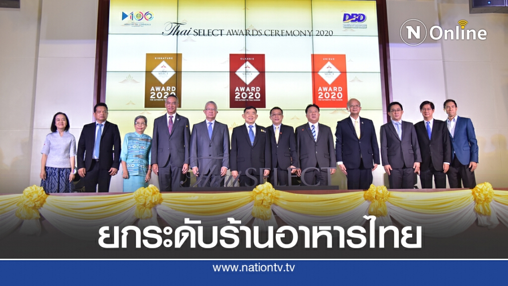 พาณิชย์การันตีคุณภาพร้านอาหาร Thai SELECT