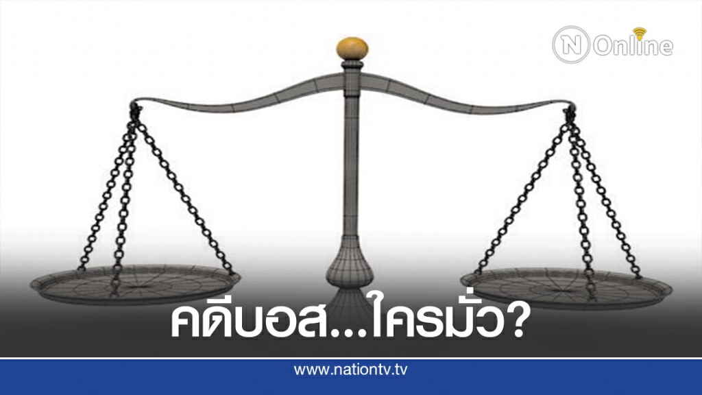 ฟังอดีตบิ๊กตุลาการ ใครผิด? ปล่อย "บอส" รอดทุกข้อหา