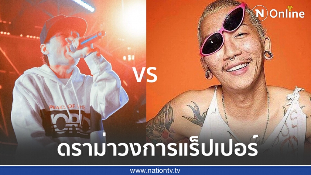 แจ๊ส ชวนชื่น ฟาดกลับ แร็ปเปอร์ชื่อดัง โต้กันระอุโซเชียล