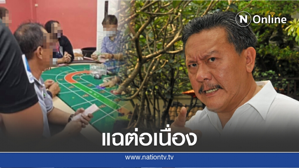 "ชูวิทย์" แฉต่อ ประเดิมจังหวัด "ช" ยังเปิดบ่อน เล่นกันเปรม