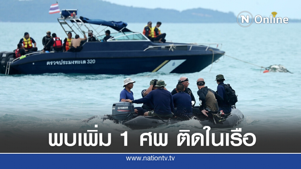 พบเพิ่มอีก 1 ศพ ติดอยู่ในห้องน้ำเรือเฟอรี่ พบเพิ่มอีก 1 ศพ ติดอยู่ในห้องน้ำเรือเฟอรี่