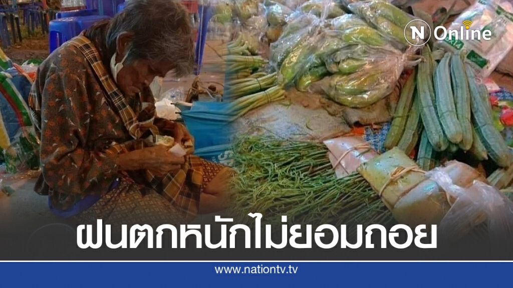 ยายนั่งขายผักขณะฝนตกหนัก ไม่ยอมถอยทั้งเปียกทั้งหนาว วอนโซเชียลช่วยเหลือ