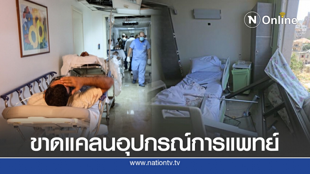โรงพยาบาลเบรุตใกล้ขาดแคลนอุปกรณ์การแพทย์ โรงพยาบาลเบรุตใกล้ขาดแคลนอุปกรณ์การแพทย์