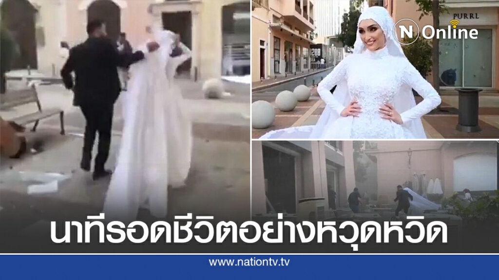 คลิปนาทีเจ้าสาวรอดหวุดหวิดช่วงระเบิดเบรุต