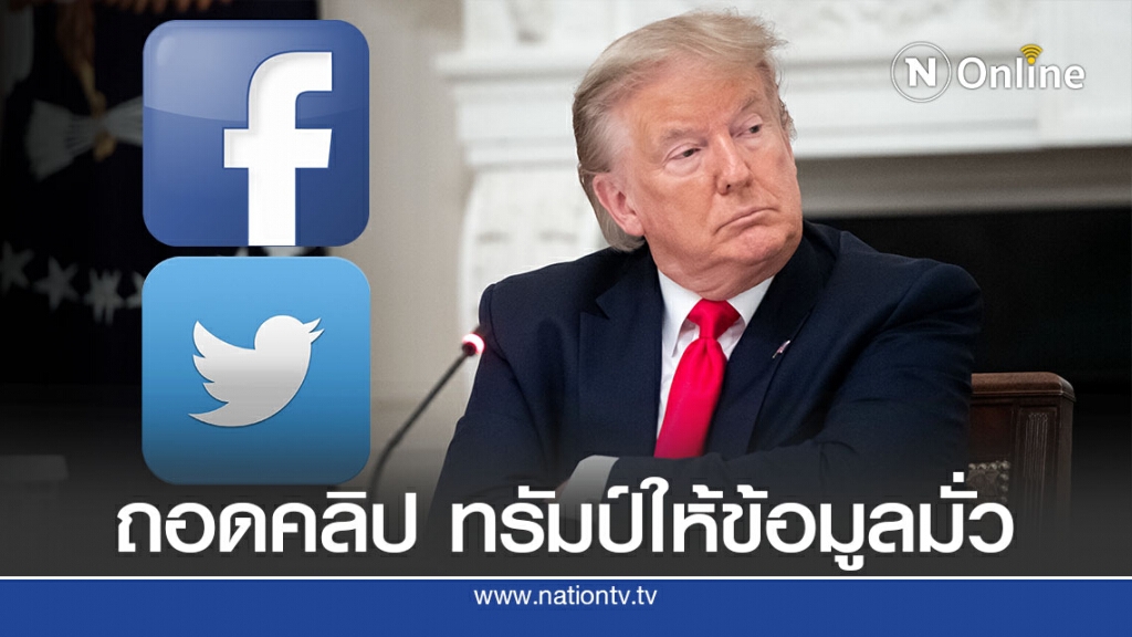 เฟซบุ๊ก-ทวิตเตอร์ ถอดคลิปทรัมป์อ้างเด็กเสี่ยงโควิด-19 น้อย เฟซบุ๊ก-ทวิตเตอร์ ถอดคลิปทรัมป์อ้างเด็กเสี่ยงโควิด-19 น้อย