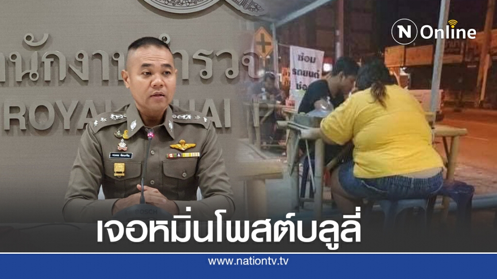 รอง โฆษก ตร. เผย ไม่ควรเอาเป็นเยี่ยงอย่าง โพสต์ภาพบลูลี่ รอง โฆษก ตร. เผย ไม่ควรเอาเป็นเยี่ยงอย่าง โพสต์ภาพบลูลี่