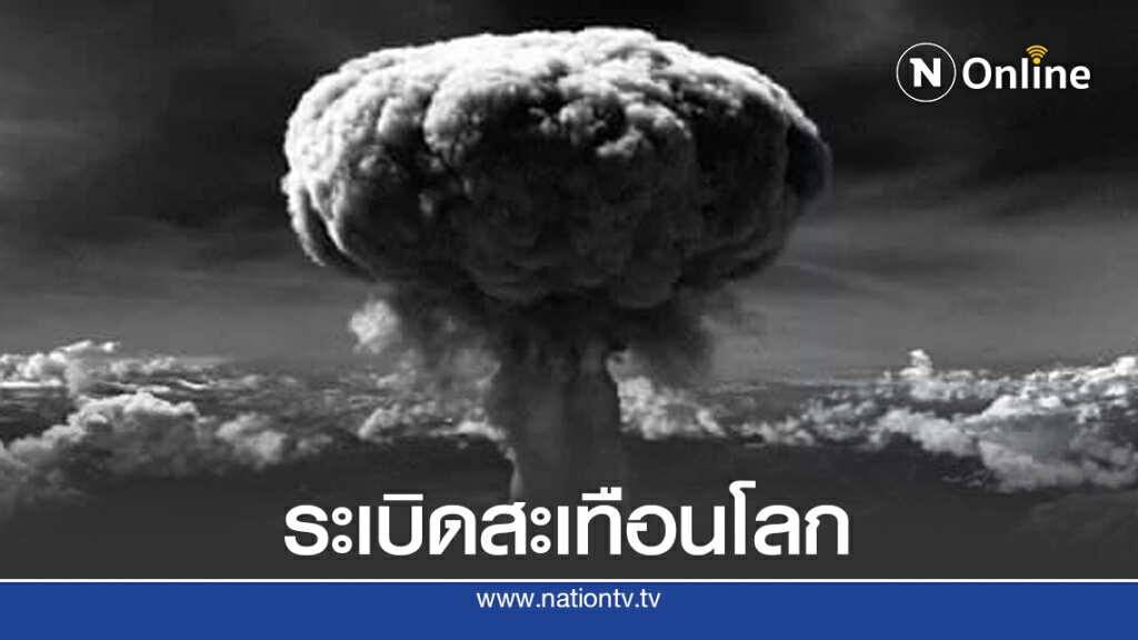 ระเบิดสะเทือนโลก.!