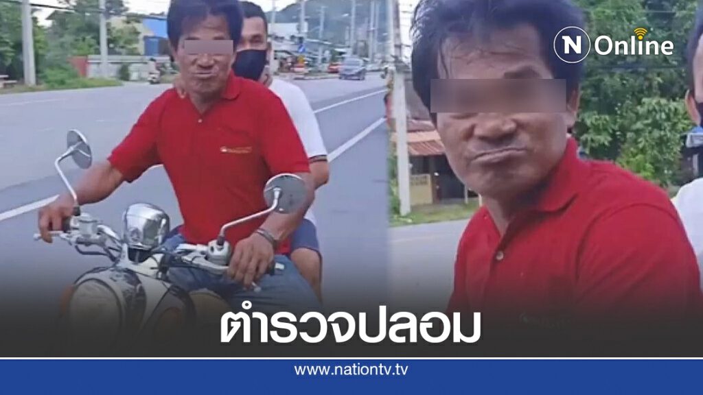 อ้างเป็นตำรวจนอกเครื่องแบบ ก่อนชิงทรัพย์ฯ อ้างเป็นตำรวจนอกเครื่องแบบ ก่อนชิงทรัพย์ฯ