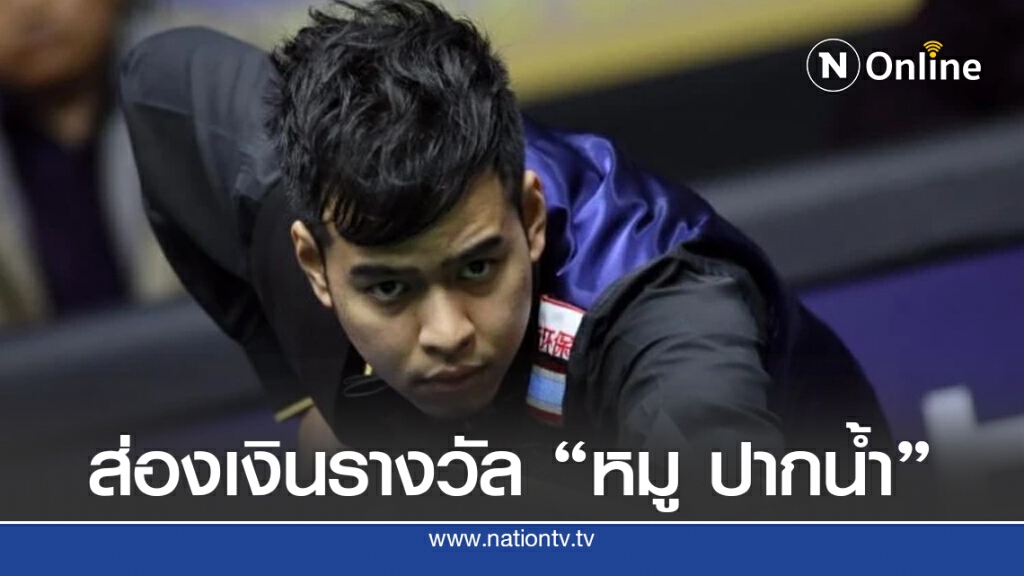 ส่องจำนวนเงินรางวัล "หมู ปากน้ำ" ก่อนดวลคิว "มาร์ค เซลบี้"