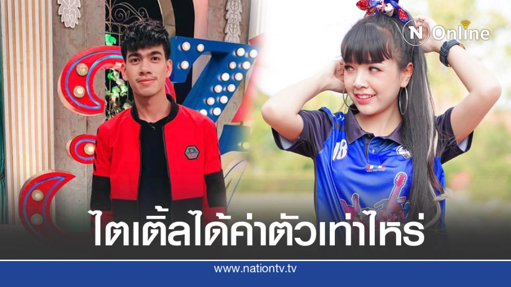 ทัวร์ลงเจนนี่ หลังโพสต์ไตเติ้ลออกทีวี ถามน้องได้ค่าตัวเท่าไหร่