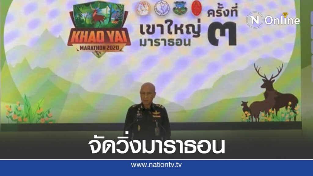 มูลนิธิรัฐบุรุษ พล.อ.เปรม เตรียมจัดวิ่ง "เขาใหญ่มาราธอน" มูลนิธิรัฐบุรุษ พล.อ.เปรม เตรียมจัดวิ่ง "เขาใหญ่มาราธอน"