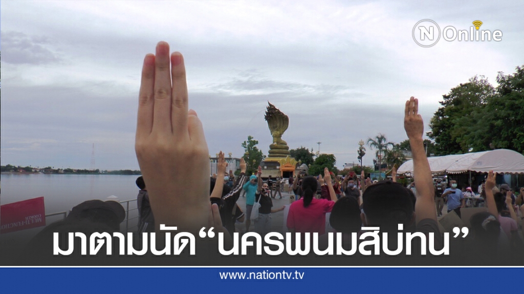 ม็อบขาสั้น "นครพนมสิบ่ทน" มาตามนัด ม็อบขาสั้น "นครพนมสิบ่ทน" มาตามนัด