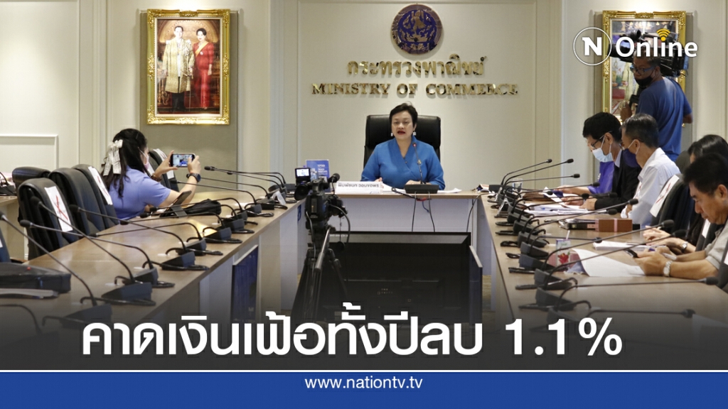 พาณิชย์คาดทั้งปีเงินเฟ้อติดลบ