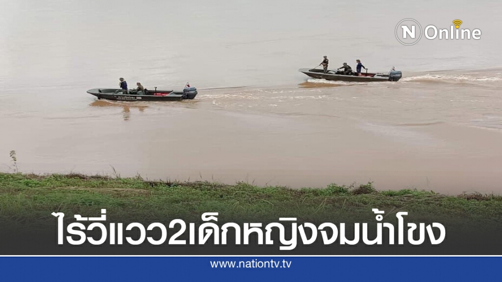 ระดมกำลังค้นหา2 เด็กหญิงจมน้ำโขง