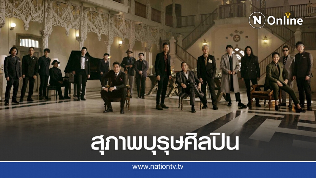 ครั้งแรกและครั้งเดียวของการรวมสุภาพบุรุษศิลปิน ที่ดีที่สุดในยุคนี้