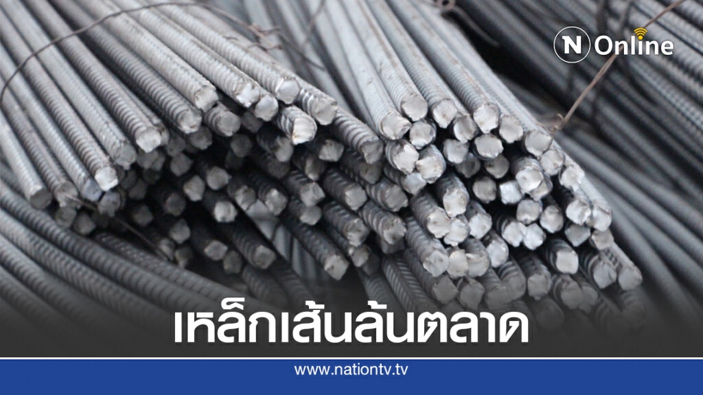 ผู้ผลิตเหล็กฯ ร้อง สมอ.งดนำเข้าเหล็กเส้นเสริมคอนกรีต 5 ปี ผู้ผลิตเหล็กฯ ร้อง สมอ.งดนำเข้าเหล็กเส้นเสริมคอนกรีต 5 ปี