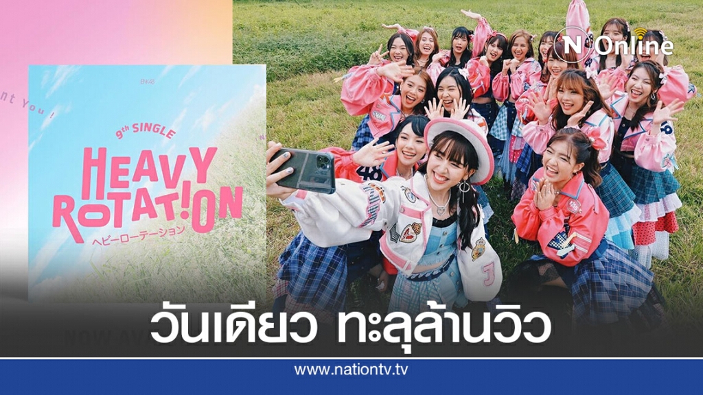 "Heavy Rotation" หมุนใจไปหารัก ฉบับ BNK48! "Heavy Rotation" หมุนใจไปหารัก ฉบับ BNK48!