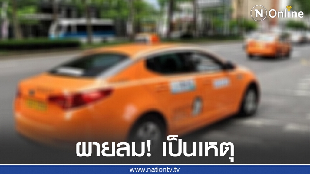 แท็กซี่สติหลุด! ทำร้ายผู้โดยสารสาหัส เหตุผายลมไม่หยุด เตือนแล้วยังเถียง แท็กซี่สติหลุด! ทำร้ายผู้โดยสารสาหัส เหตุผายลมไม่หยุด เตือนแล้วยังเถียง